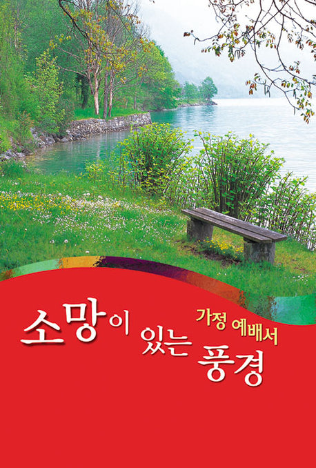 소망이 있는 풍경
