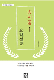 송이꿀 요약설교 1