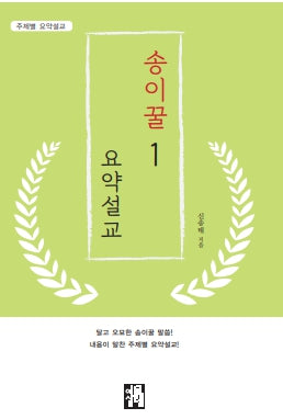 송이꿀 요약설교 1