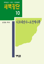 새벽강단 10(디모데전서 요한계시록)