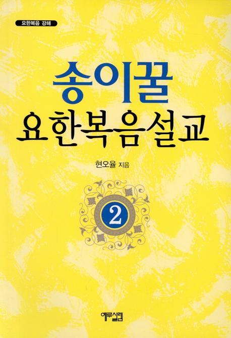 송이꿀 요한복음설교 2