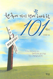천국에 가기 전에 꼭 해야 할 101가지