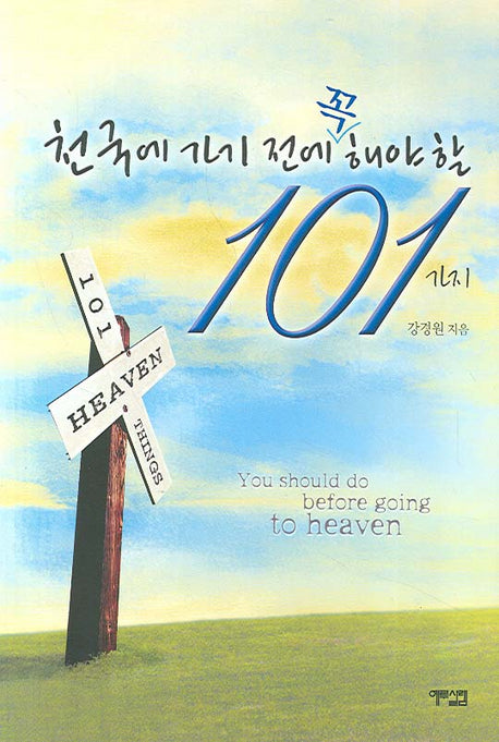천국에 가기 전에 꼭 해야 할 101가지