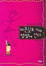 바른 길로 가야 정상에 선다
