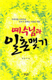 예수님과 일촌 맺기