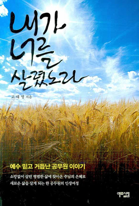 내가 너를 살렸노라