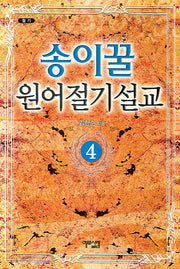 송이꿀 절기설교 4번
