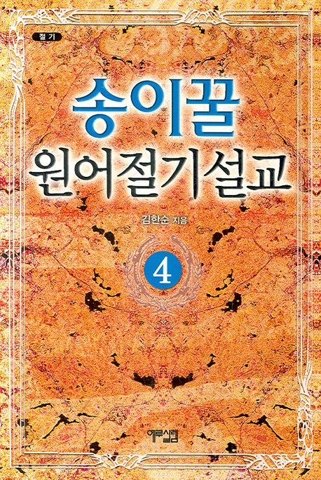 송이꿀 절기설교 4번