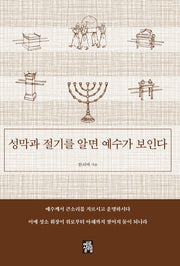 성막과 절기를 알면 예수가 보인다