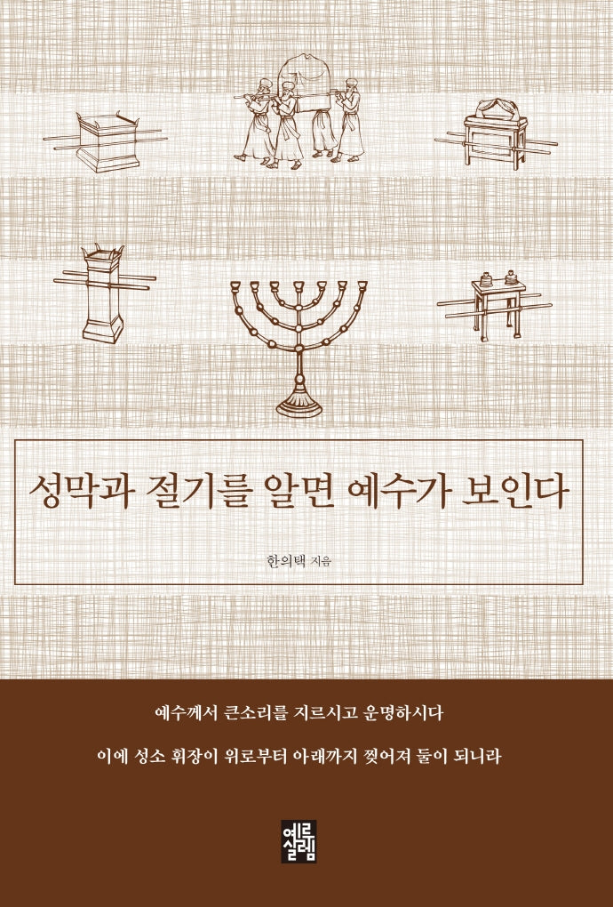 성막과 절기를 알면 예수가 보인다