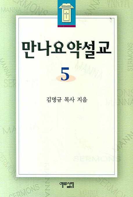 만나 요약설교 5