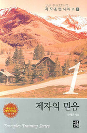 제자의 믿음(제자훈련 시리즈 1)