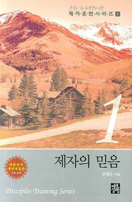 제자의 믿음(제자훈련 시리즈 1)