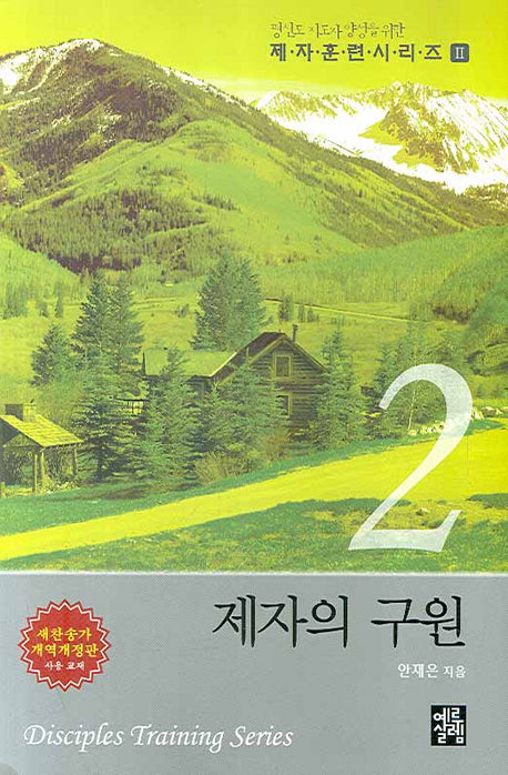 제자의 구원(제자훈련 시리즈 2)