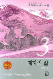 제자의 삶(제자훈련 시리즈 3)