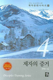 제자의 증거(제자훈련 시리즈 4)