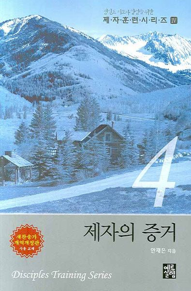 제자의 증거(제자훈련 시리즈 4)