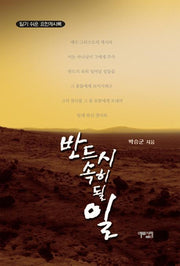 반드시 속히 될 일