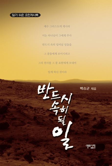 반드시 속히 될 일