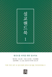 설교핸드북 1(평신도 설교자를 위한)