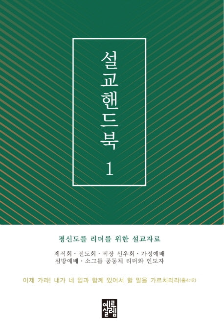 설교핸드북 1(평신도 설교자를 위한)