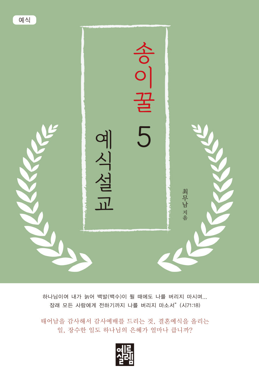 송이꿀 예식설교 5