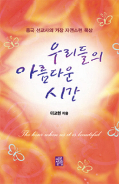 우리들의 아름다운 시간