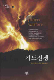 기도전쟁(내 삶의 소중한 책 4)