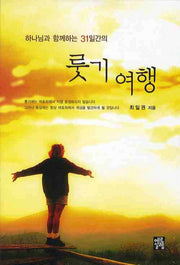 룻기 여행(하나님과 함께하는 31일간의)