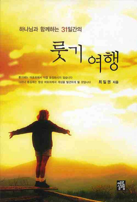 룻기 여행(하나님과 함께하는 31일간의)