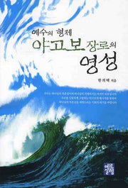예수의 형제 야고보 장로의 영성