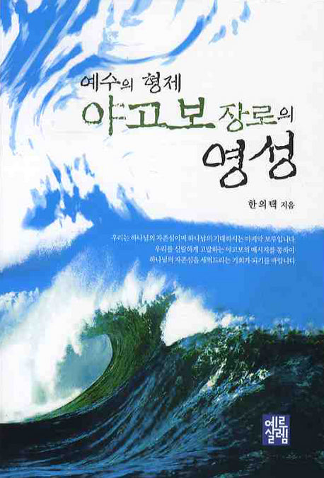 예수의 형제 야고보 장로의 영성