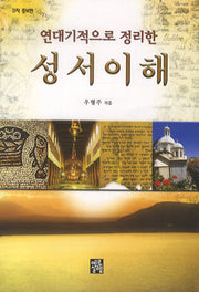 연대기적으로 정리한 성서 이해