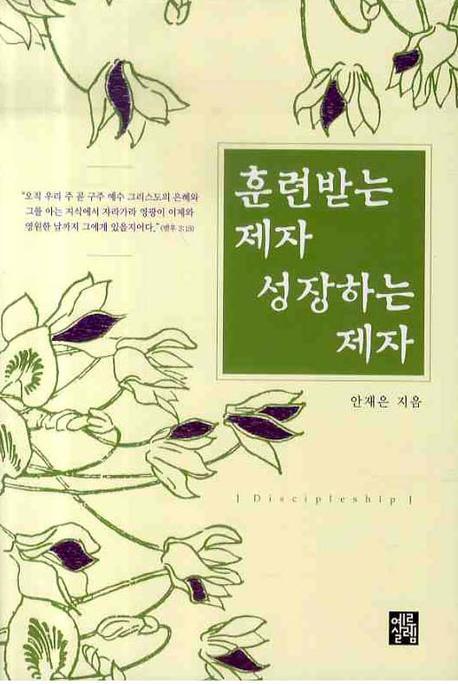 훈련받는 제자 성장하는 제자