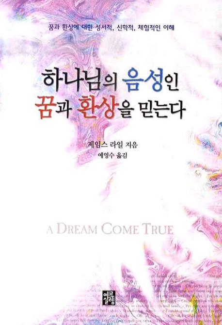 하나님의 음성인 꿈과 환상을 믿는다
