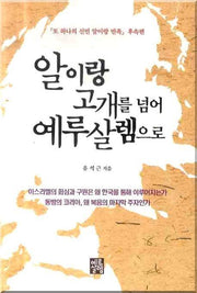 알이랑 고개를 넘어 예루살렘으로