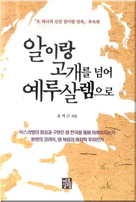 알이랑 고개를 넘어 예루살렘으로