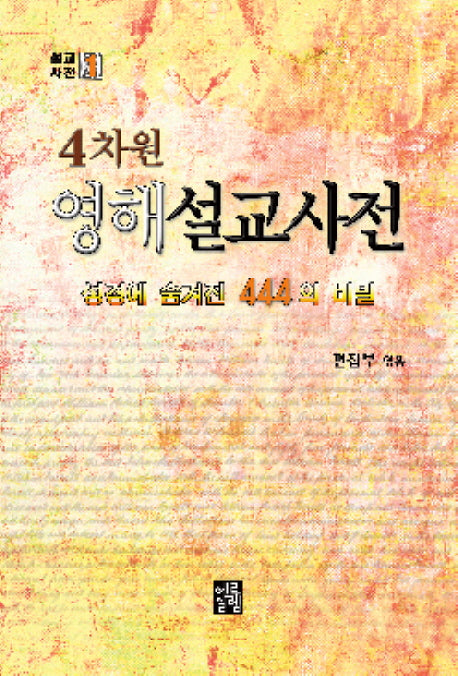 영해설교사전(4차원)(설교사전시리즈 1)