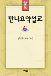 만나 요약설교 6