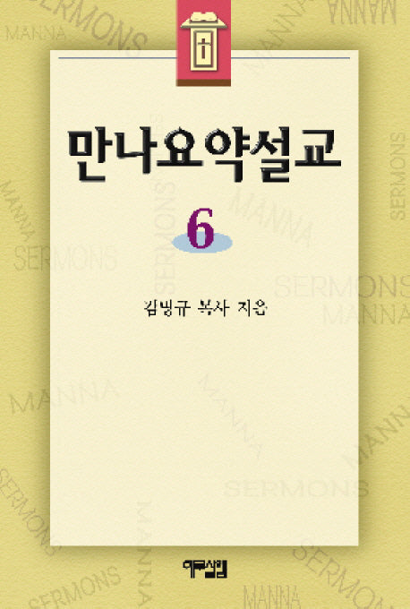 만나 요약설교 6