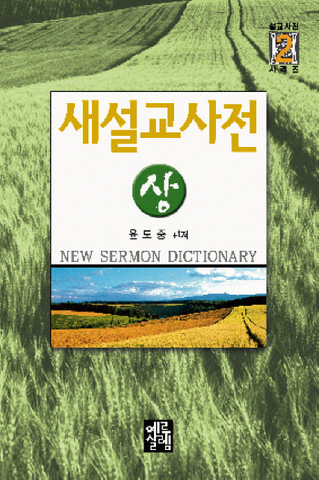 새설교사전 상(설교사전 시리즈 2)