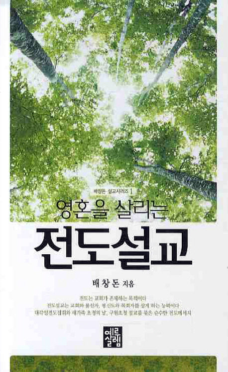 전도설교(영혼을 살리는)(배창돈 설교 시리즈 1)(양장본 HardCover)