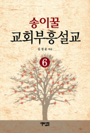 송이꿀 교회부흥설교 6