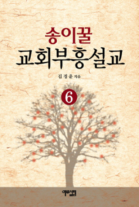 송이꿀 교회부흥설교 6