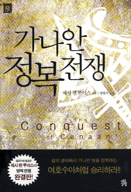 가나안 정복 전쟁(내 삶의 소중한 책 9)