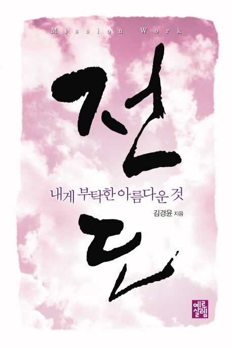 전도(내게 부탁한 아름다운 것)