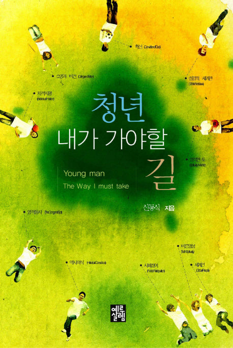 청년 내가 가야할 길(기독교 세계관 시리즈 1)