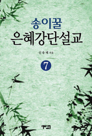 송이꿀 은혜강단설교 7