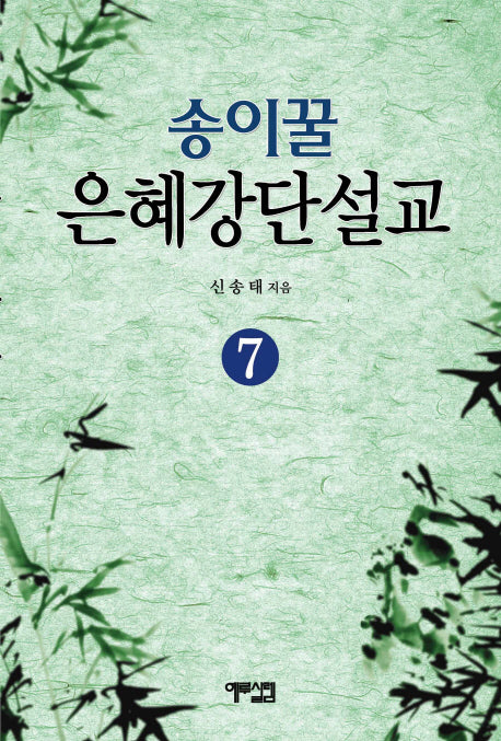 송이꿀 은혜강단설교 7