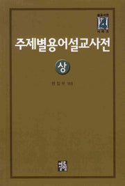 주제별 용어 설교사전(상)(설교사전 시리즈 4)